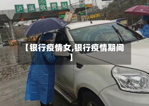 【银行疫情女,银行疫情期间】