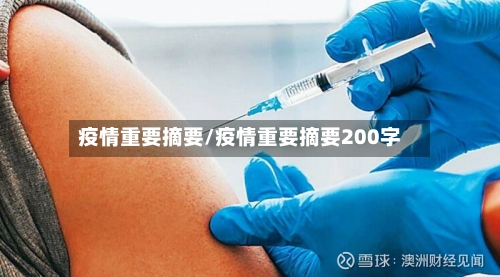疫情重要摘要/疫情重要摘要200字