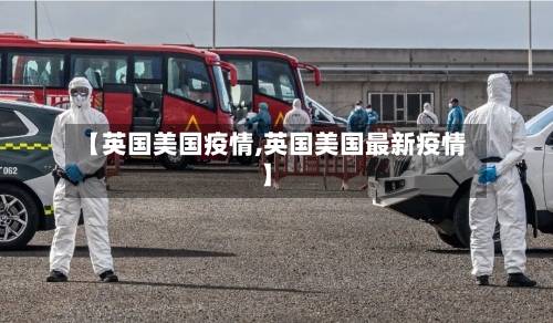 【英国美国疫情,英国美国最新疫情】