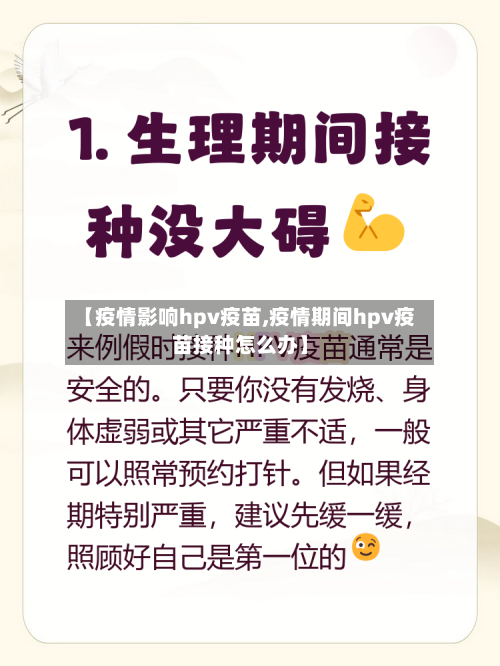 【疫情影响hpv疫苗,疫情期间hpv疫苗接种怎么办】