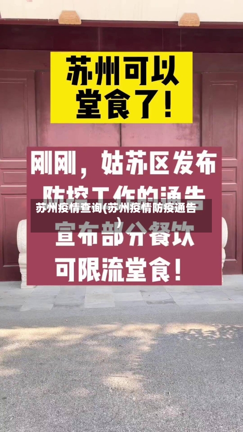 苏州疫情查询(苏州疫情防疫通告)-第2张图片