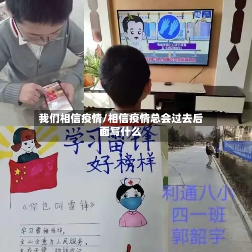 我们相信疫情/相信疫情总会过去后面写什么