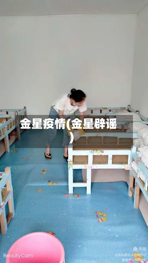 金星疫情(金星辟谣)-第2张图片