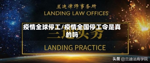 疫情全球停工/疫情全国停工令是真的吗