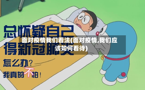 面对疫情我们看法(面对疫情,我们应该如何看待)