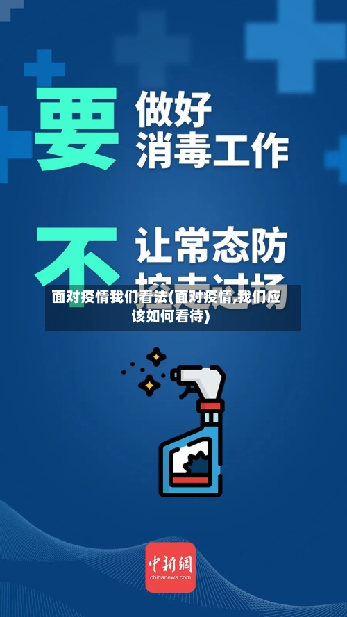 面对疫情我们看法(面对疫情,我们应该如何看待)-第2张图片
