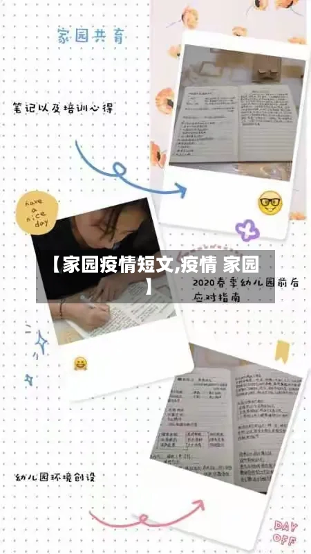 【家园疫情短文,疫情 家园】
