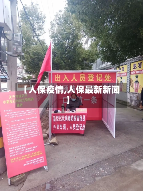 【人保疫情,人保最新新闻】-第2张图片