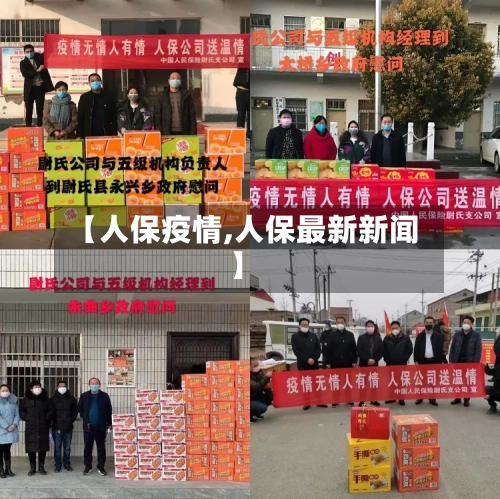 【人保疫情,人保最新新闻】