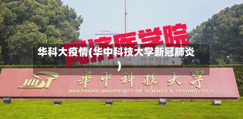 华科大疫情(华中科技大学新冠肺炎)-第2张图片