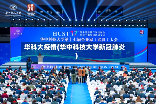 华科大疫情(华中科技大学新冠肺炎)