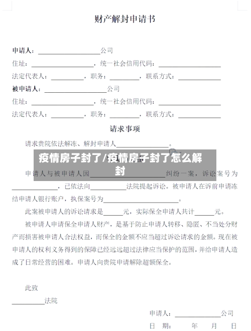 疫情房子封了/疫情房子封了怎么解封-第2张图片