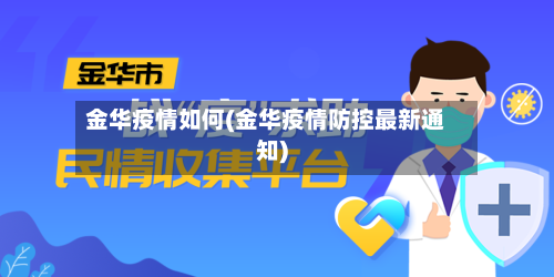 金华疫情如何(金华疫情防控最新通知)