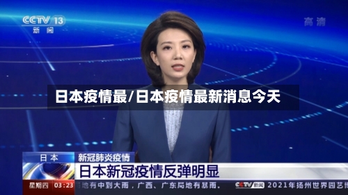 日本疫情最/日本疫情最新消息今天