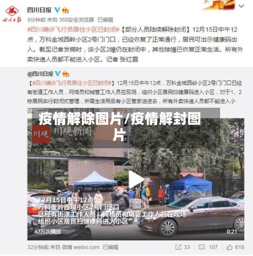 疫情解除图片/疫情解封图片