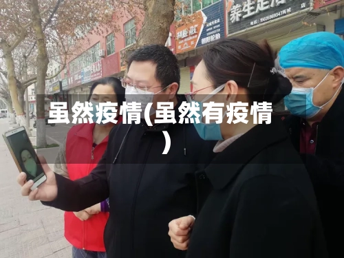 虽然疫情(虽然有疫情)