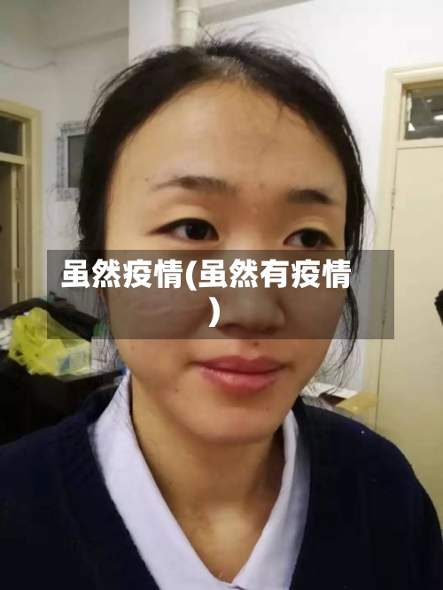 虽然疫情(虽然有疫情)-第3张图片