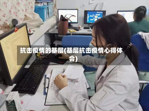 抗击疫情的基层(基层抗击疫情心得体会)