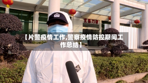 【片警疫情工作,警察疫情防控期间工作总结】