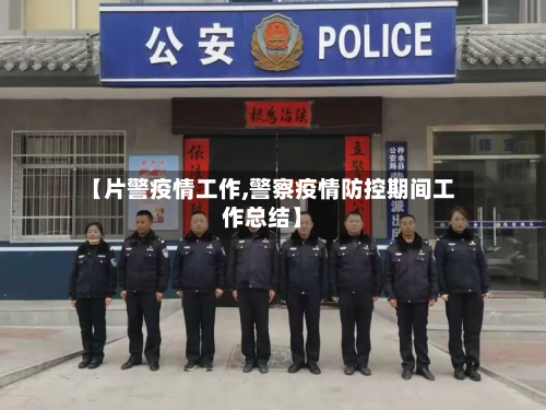 【片警疫情工作,警察疫情防控期间工作总结】-第2张图片