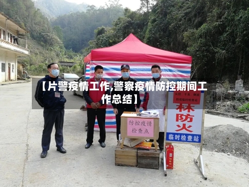 【片警疫情工作,警察疫情防控期间工作总结】-第3张图片