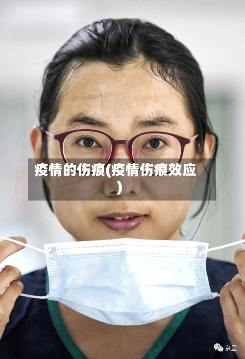 疫情的伤痕(疫情伤痕效应)
