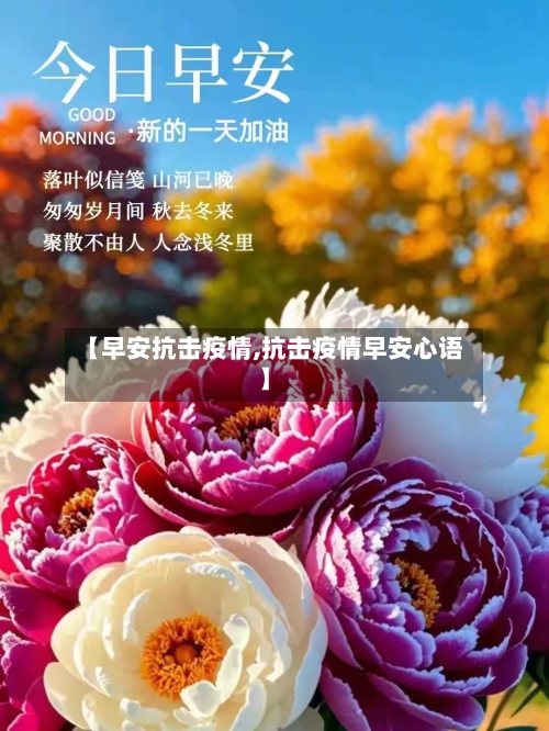 【早安抗击疫情,抗击疫情早安心语】