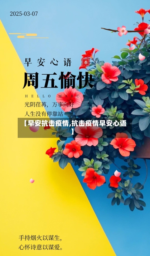 【早安抗击疫情,抗击疫情早安心语】-第3张图片