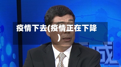 疫情下去(疫情正在下降)-第2张图片