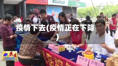 疫情下去(疫情正在下降)-第3张图片