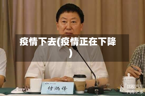 疫情下去(疫情正在下降)