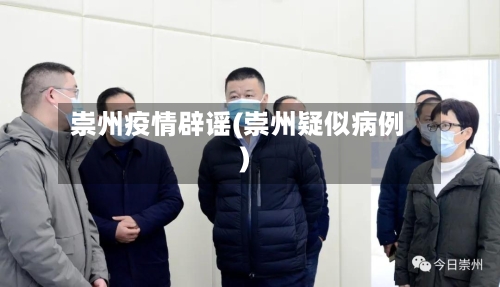 崇州疫情辟谣(崇州疑似病例)