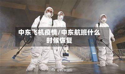 中东飞机疫情/中东航班什么时候恢复