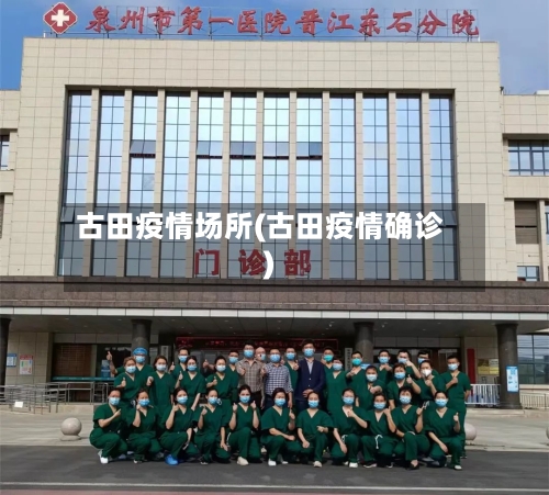 古田疫情场所(古田疫情确诊)-第2张图片