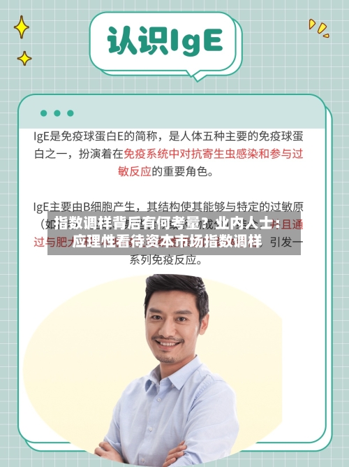 指数调样背后有何考量？业内人士：应理性看待资本市场指数调样