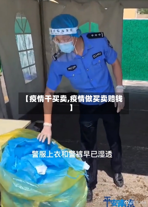 【疫情干买卖,疫情做买卖赔钱】-第2张图片