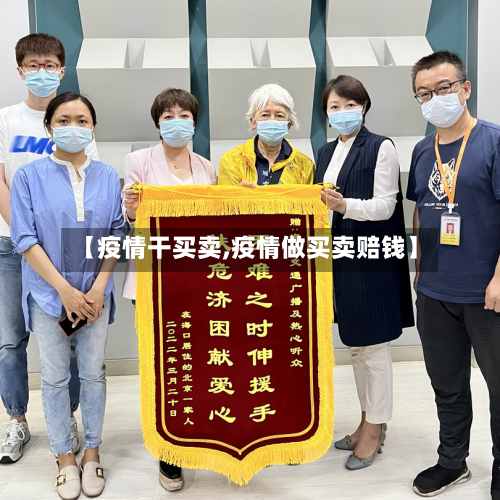 【疫情干买卖,疫情做买卖赔钱】