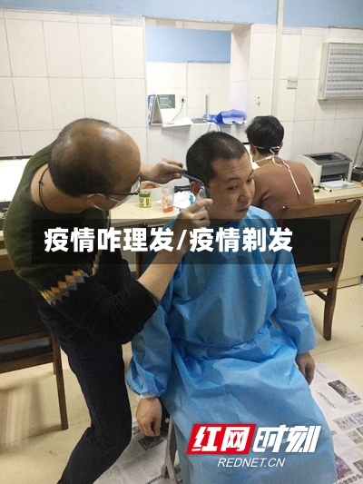 疫情咋理发/疫情剃发
