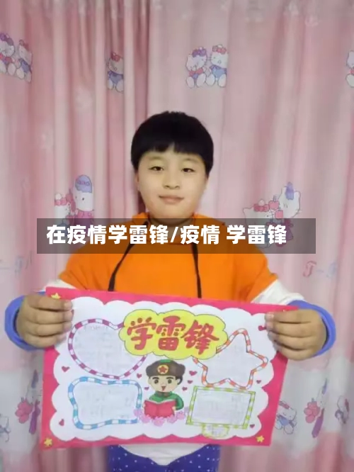 在疫情学雷锋/疫情 学雷锋