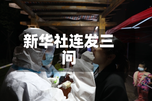 新华社连发三问