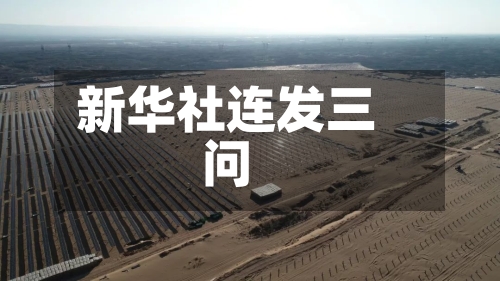 新华社连发三问-第3张图片