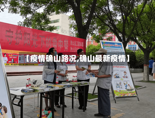 【疫情确山路况,确山最新疫情】-第2张图片