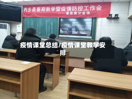 疫情课堂总结/疫情课堂教学安排