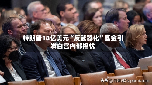 特朗普18亿美元“反武器化”基金引发白宫内部担忧