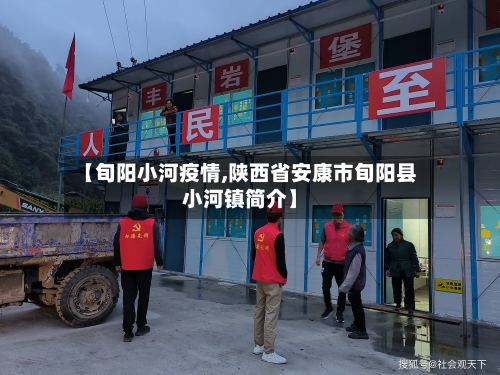 【旬阳小河疫情,陕西省安康市旬阳县小河镇简介】