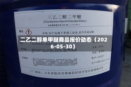 二乙二醇单甲醚商品报价动态（2026-05-30）-第2张图片