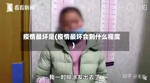 疫情最坏是(疫情最坏会到什么程度)