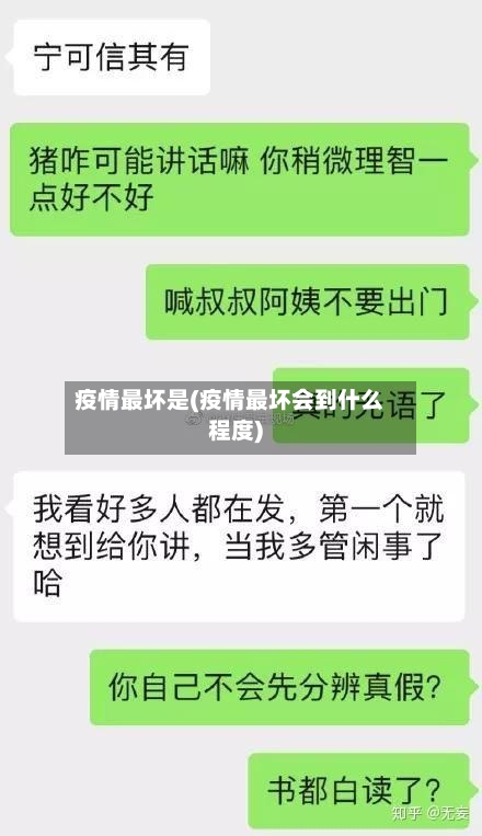 疫情最坏是(疫情最坏会到什么程度)-第2张图片