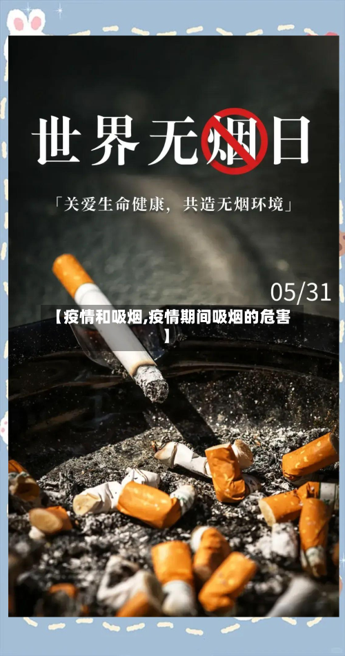 【疫情和吸烟,疫情期间吸烟的危害】