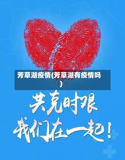 芳草湖疫情(芳草湖有疫情吗)